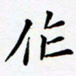 任晖作书法图片