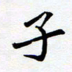 任晖子书法图片