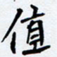 任晖值书法图片