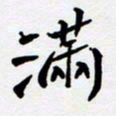 任晖满书法图片
