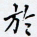 任晖于书法图片