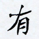 任晖有书法图片
