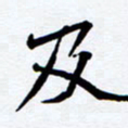 任晖及书法图片