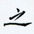 任晖之书法图片