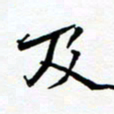 任晖及书法图片
