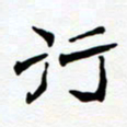 任晖行书法图片