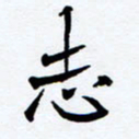 任晖志书法图片
