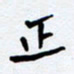 任晖正书法图片