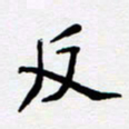 任晖反书法图片