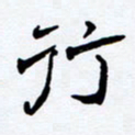 任晖行书法图片