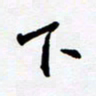 任晖下书法图片