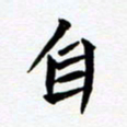 任晖自书法图片