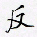 任晖反书法图片
