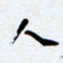 任晖人书法图片