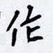 任晖作书法图片