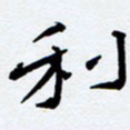 任晖利书法图片