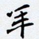 任晖年书法图片