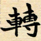 邢高祥转书法图片