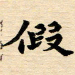 邢高祥假书法图片