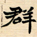 邢高祥群书法图片