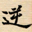 邢高祥逆书法图片