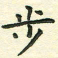 张旗步书法图片