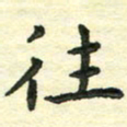 张旗往书法图片