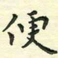 张旗便书法图片