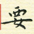 张旗要书法图片