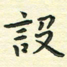 张旗设书法图片