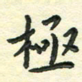 张旗极书法图片
