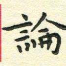 张旗论书法图片
