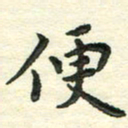 张旗便书法图片
