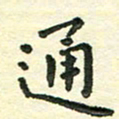 张旗通书法图片