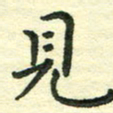 张旗见书法图片