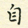 张旗自书法图片