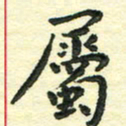 张旗属书法图片