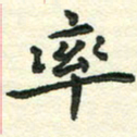 张旗率书法图片