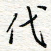 朱星星代书法图片