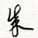 朱星星成书法图片