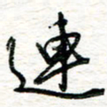 朱星星连书法图片