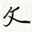 朱星星文书法图片