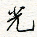 朱星星光书法图片