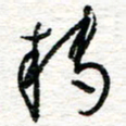 朱星星转书法图片