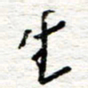 朱星星生书法图片