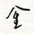 朱星星金书法图片