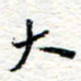 朱星星大书法图片