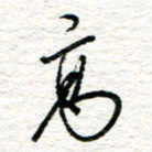 朱星星高书法图片