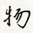 朱星星物书法图片