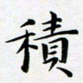 吴永敏积书法图片
